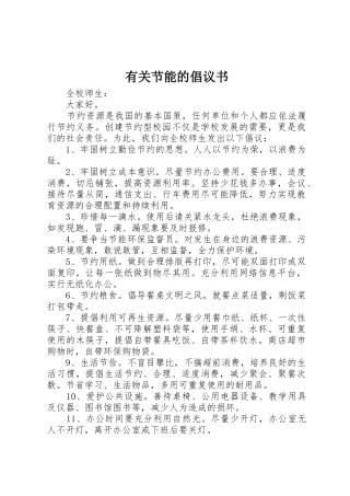 有关节能的倡议书范文