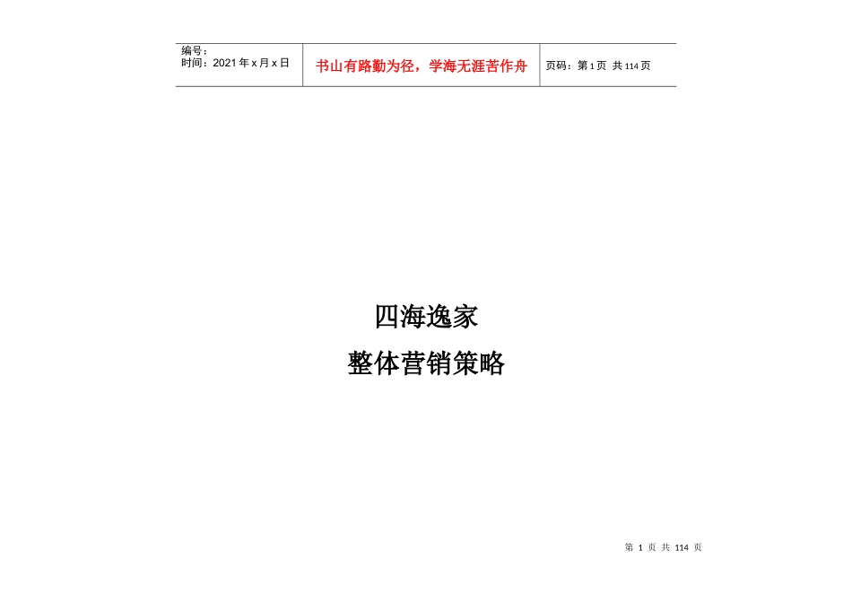 成都四海逸家营销总策略_第1页