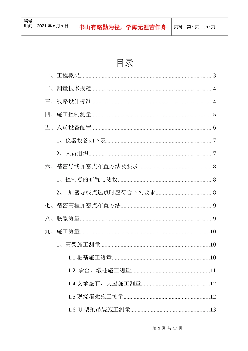 南京地铁高架施工测量方案_第1页