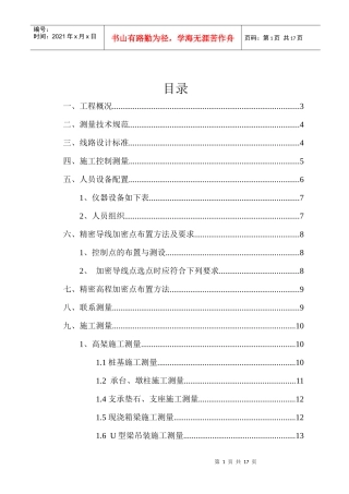 南京地铁高架施工测量方案