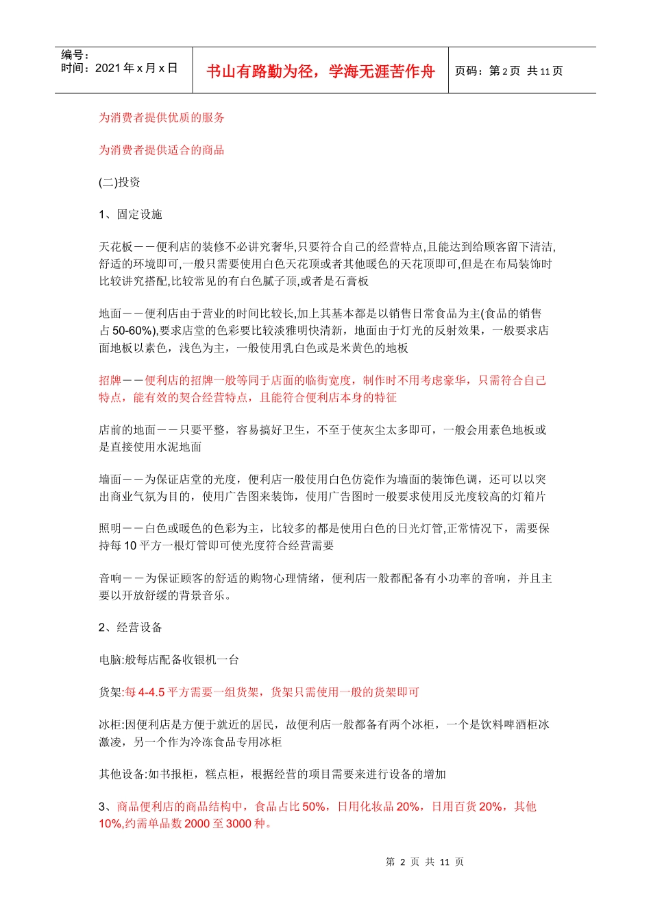 便利店投资创业方案_第2页