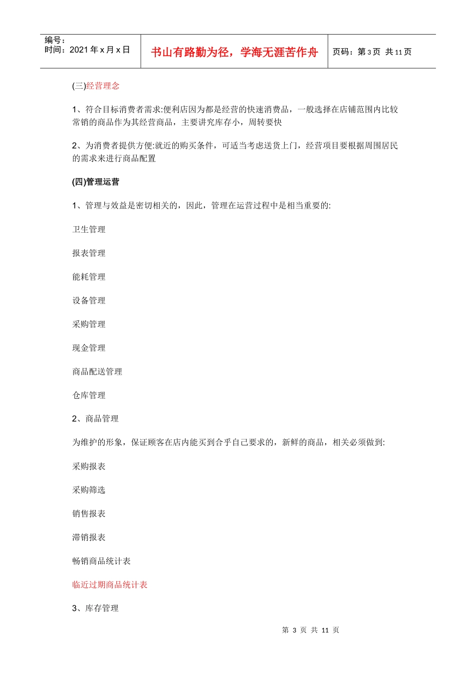 便利店投资创业方案_第3页