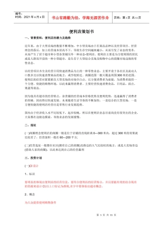 便利店投资创业方案