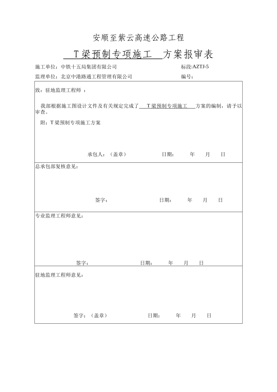 安紫高速5标T梁施工方案_第1页