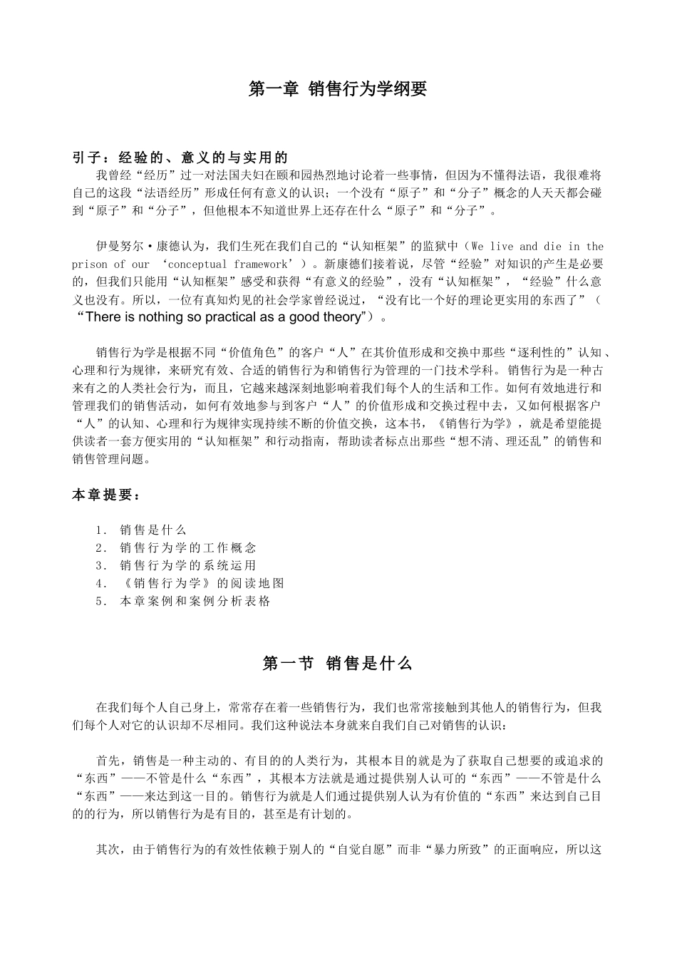 01第一章 销售行为学纲要_第1页