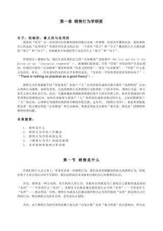 01第一章 销售行为学纲要