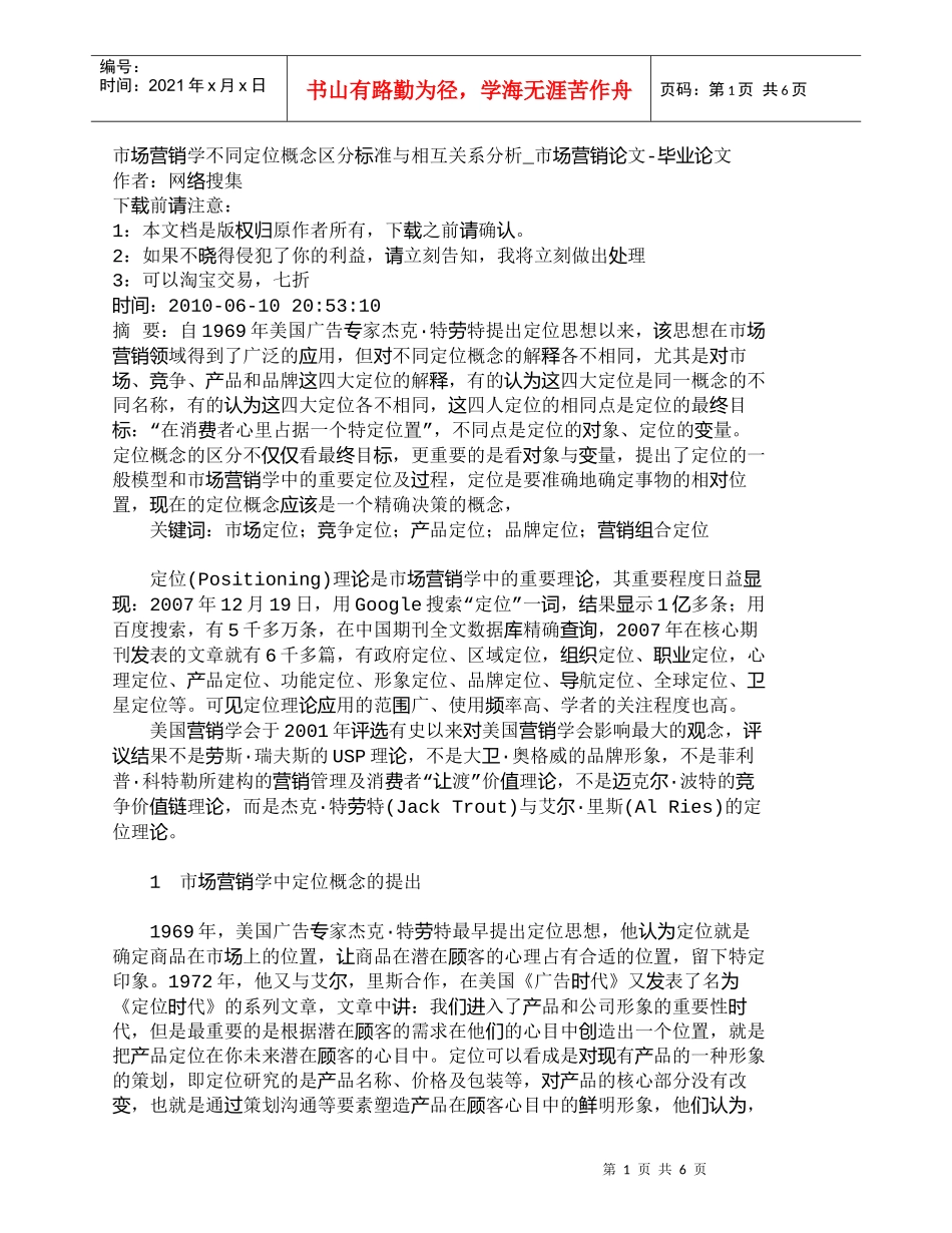 【精品文档-管理学】市场营销学不同定位概念区分标准与相互关系_第1页