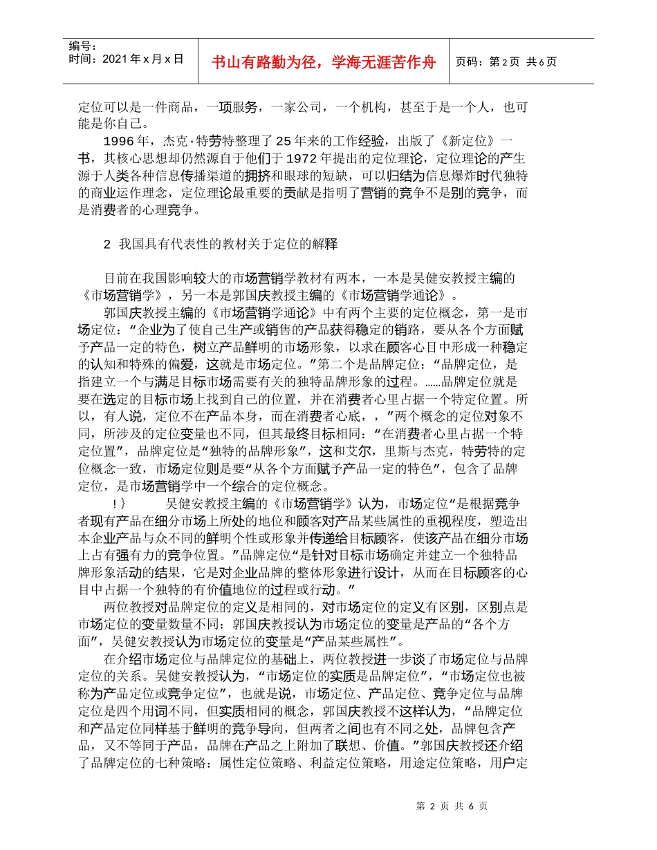 【精品文档-管理学】市场营销学不同定位概念区分标准与相互关系_第2页