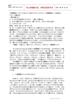 【精品文档-管理学】市场营销学不同定位概念区分标准与相互关系