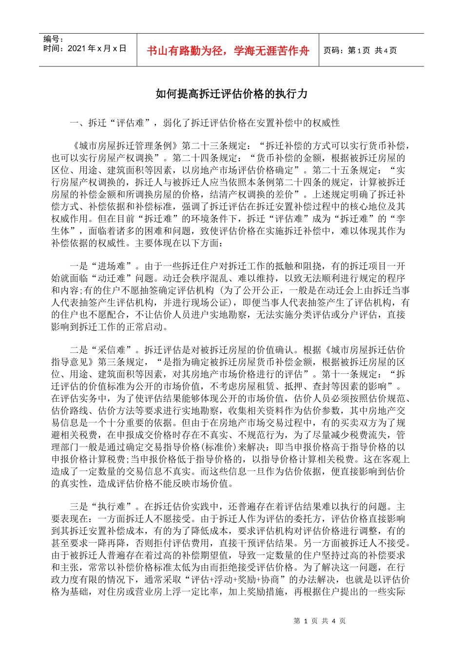 如何提高拆迁评估价格的执行力_第1页
