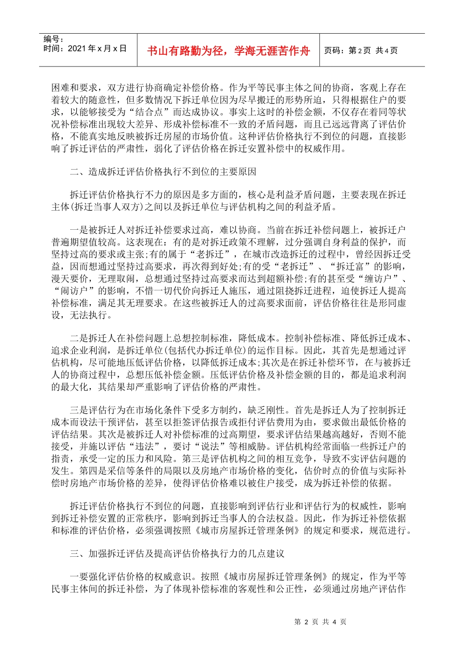 如何提高拆迁评估价格的执行力_第2页