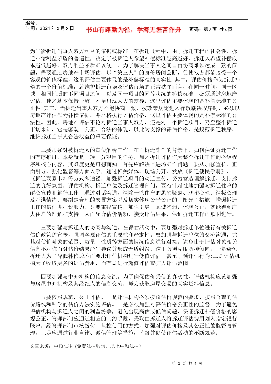 如何提高拆迁评估价格的执行力_第3页