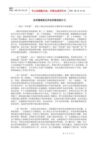 如何提高拆迁评估价格的执行力