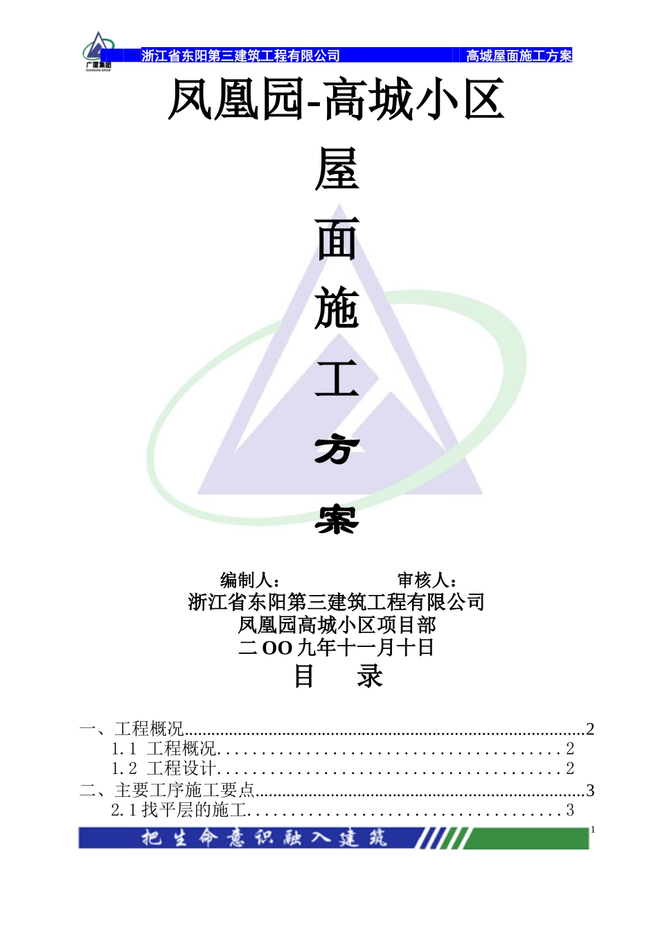 屋面工程施工方案修_第1页