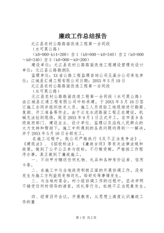廉政工作总结报告