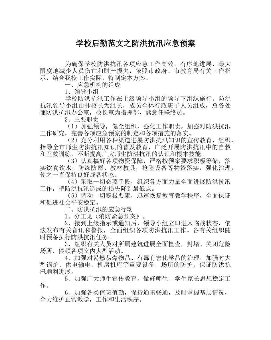 学校后勤范文防洪抗汛应急预案 _第1页