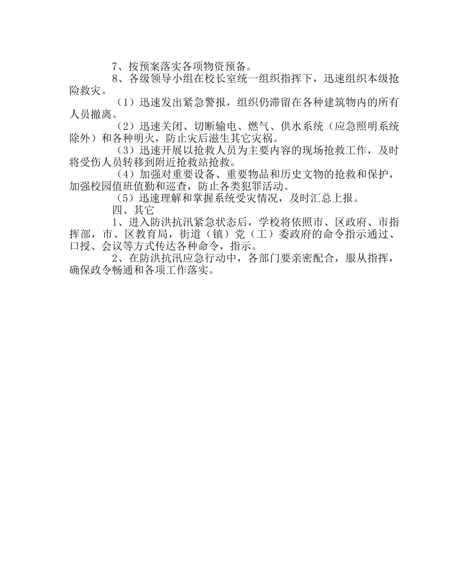 学校后勤范文防洪抗汛应急预案 _第2页
