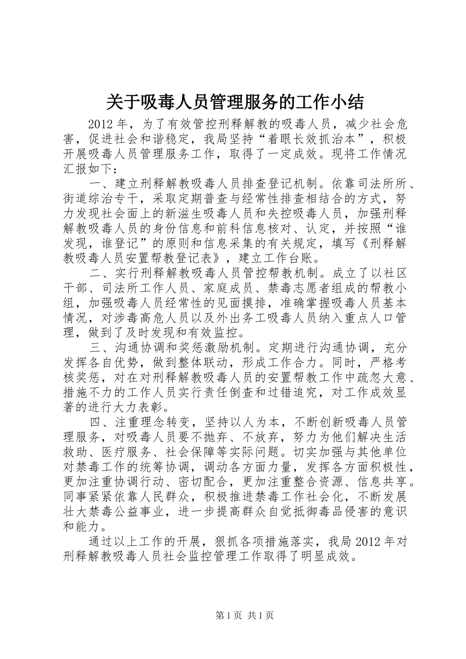关于吸毒人员管理服务的工作小结_第1页