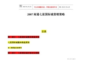 南通七星国际城商业地产项目营销策略-52DOC