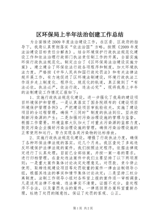 区环保局上半年法治创建工作总结