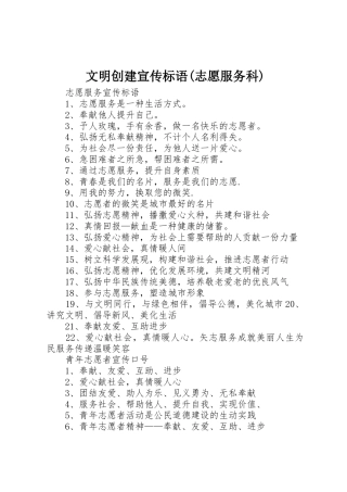 文明创建宣传标语大全(志愿服务科)