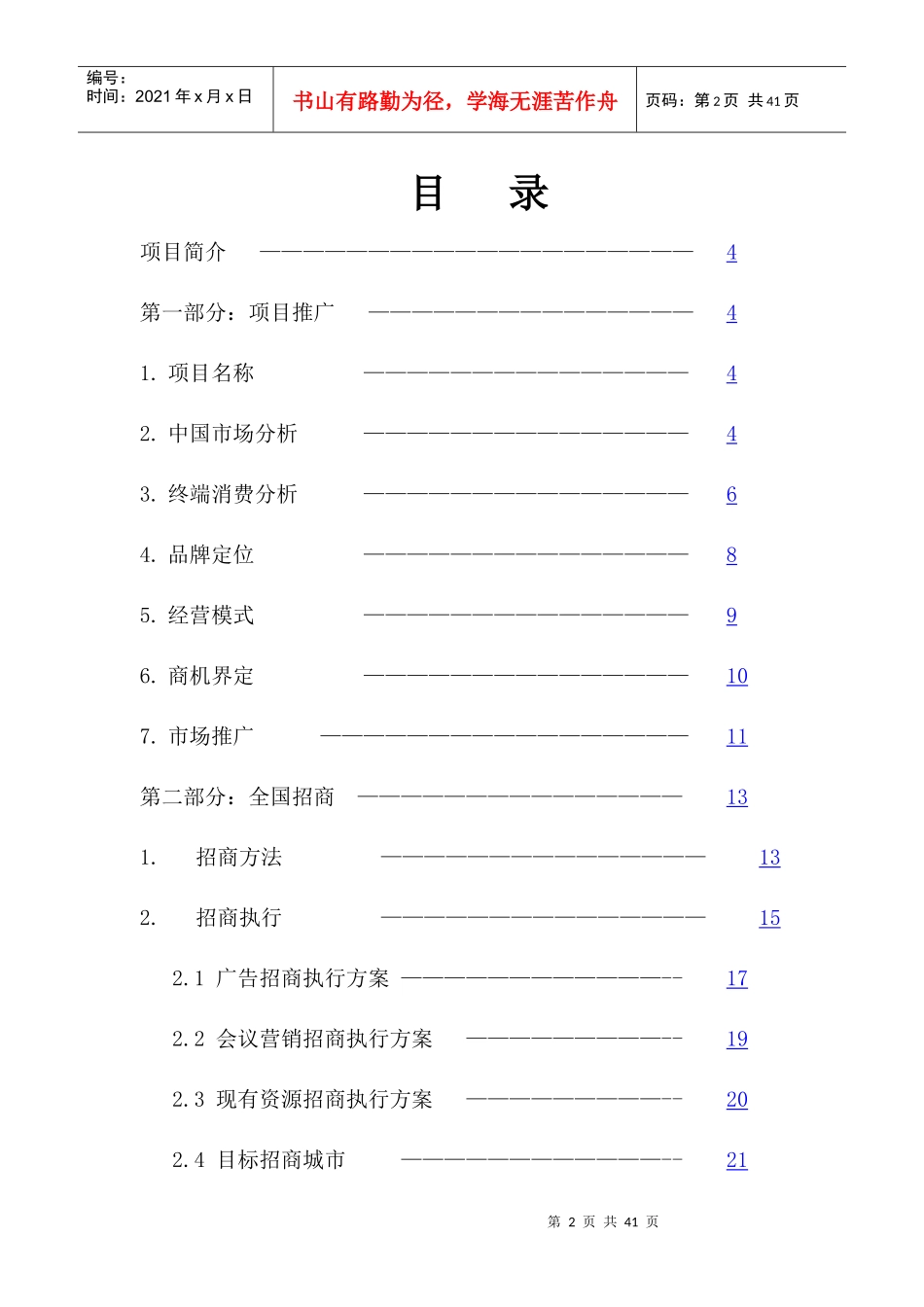 中国大陆市场项目推广计划书_第2页