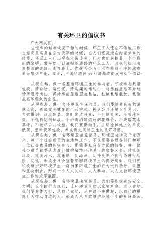 有关环卫的倡议书范文