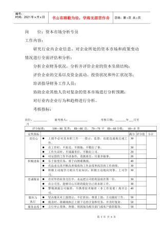 岗位工作内容和年度定性考核指标-资本市场分析专员