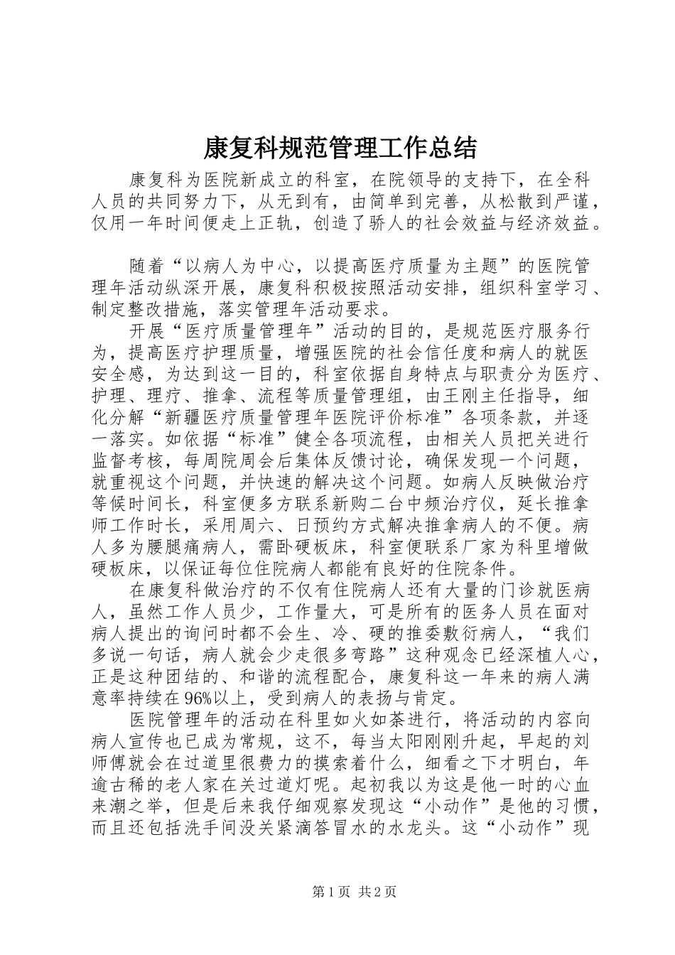 康复科规范管理工作总结_第1页