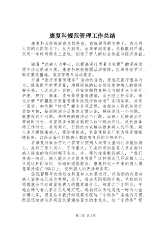 康复科规范管理工作总结