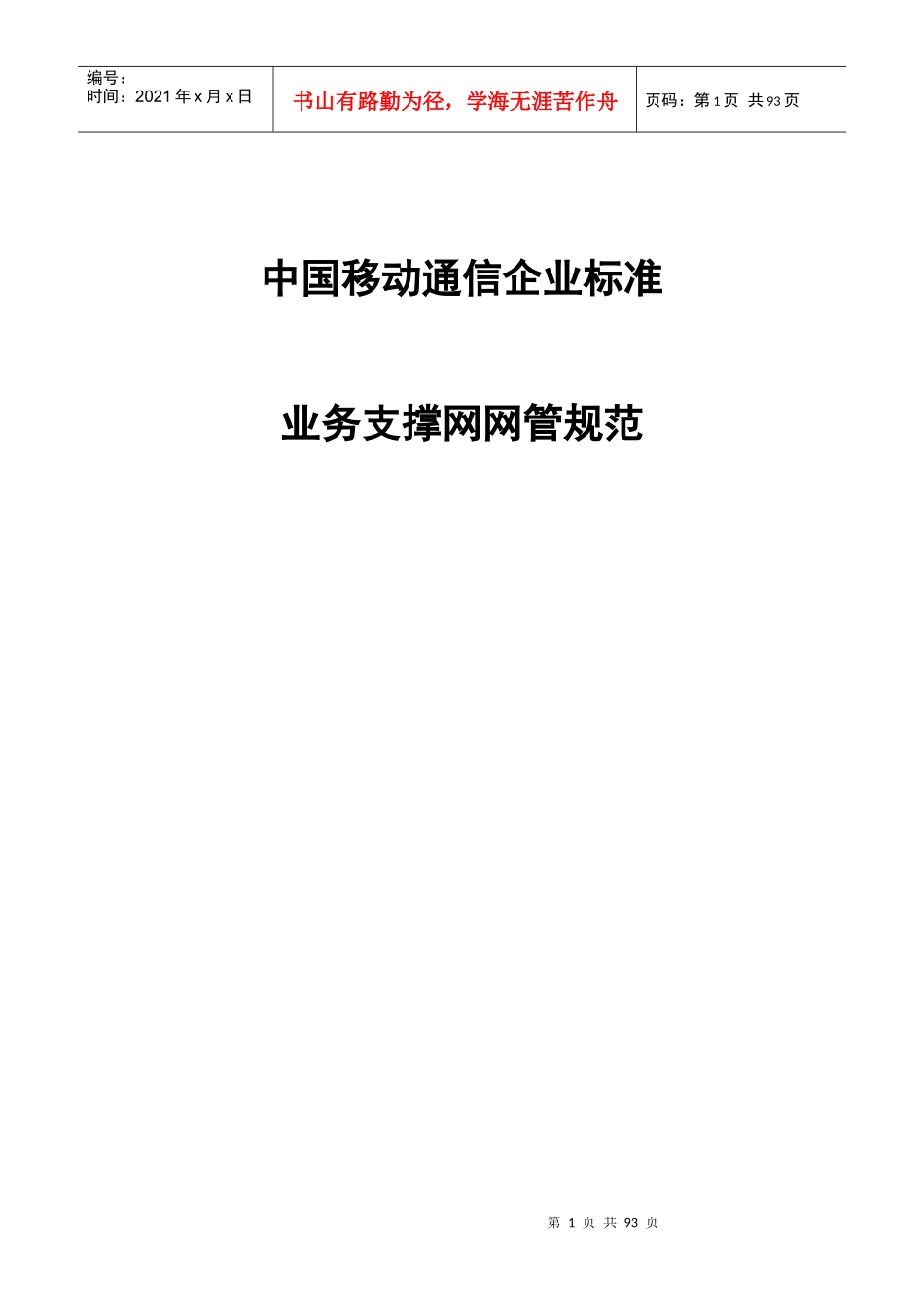 中国移动业务管理及网络管理知识规范_第1页