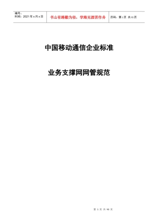 中国移动业务管理及网络管理知识规范