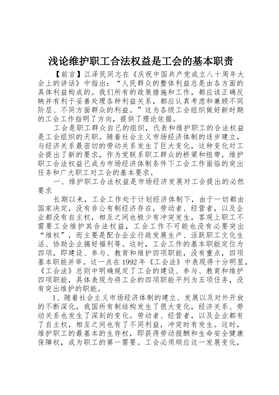 浅论维护职工合法权益是工会的基本职责要求_第1页