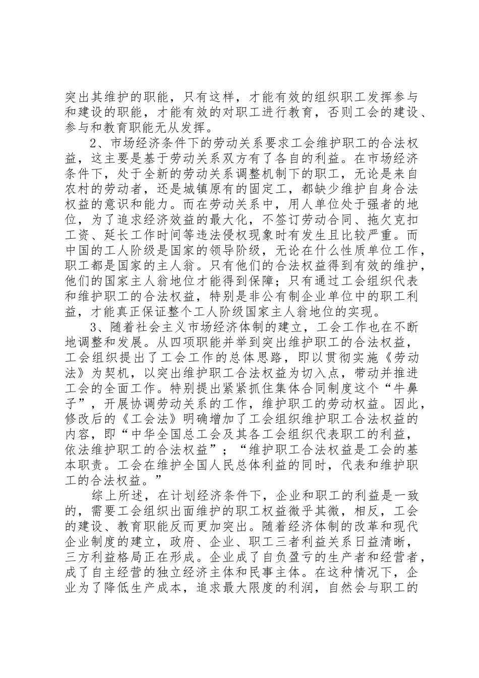 浅论维护职工合法权益是工会的基本职责要求_第2页