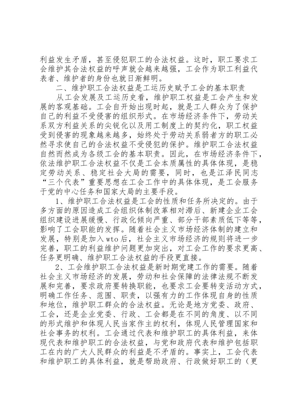 浅论维护职工合法权益是工会的基本职责要求_第3页