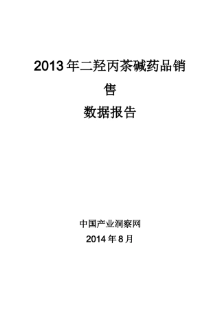 X年二羟丙茶碱药品销售数据市场调研报告