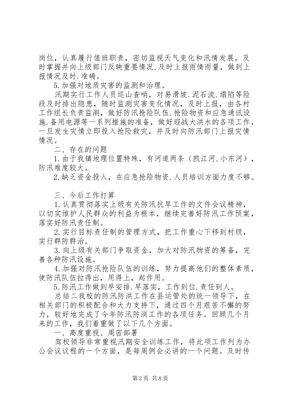 抗洪防汛干部工作总结报告_第2页