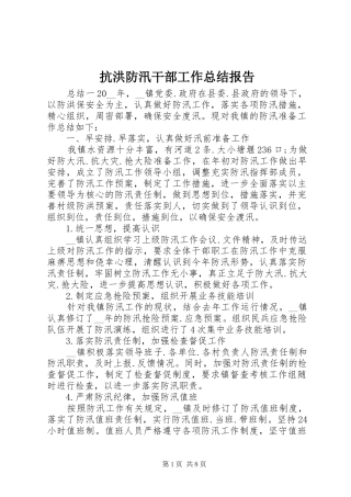 抗洪防汛干部工作总结报告