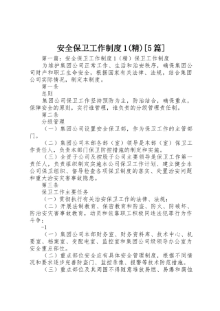 安全保卫工作规章制度1(精)[5篇]