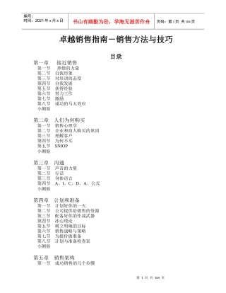 卓越销售指南—销售方法与技巧