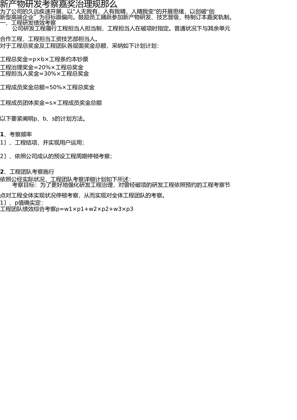 新产品研发考核奖励制度 _第1页