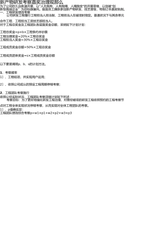 新产品研发考核奖励制度 
