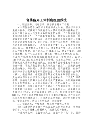 食药监局工休规章制度经验做法 