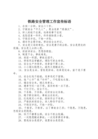 铁路安全管理工作宣传标语大全