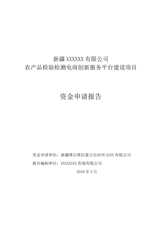 农产品检验检测电商创新服务平台建设项目资金申请报告
