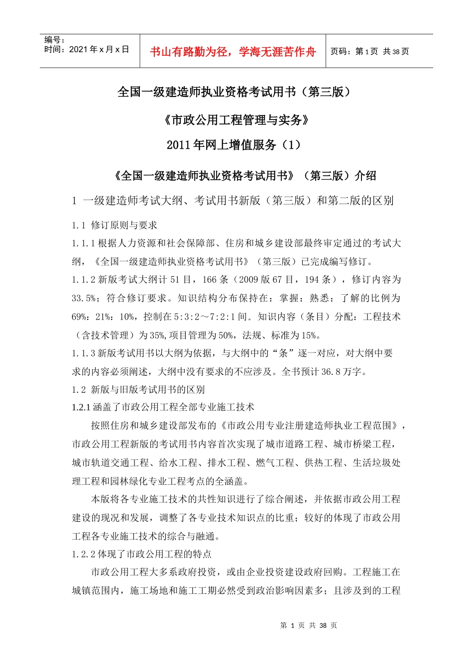 XX年一级建造师市政事务考试用书增值服务汇编1-5_第1页