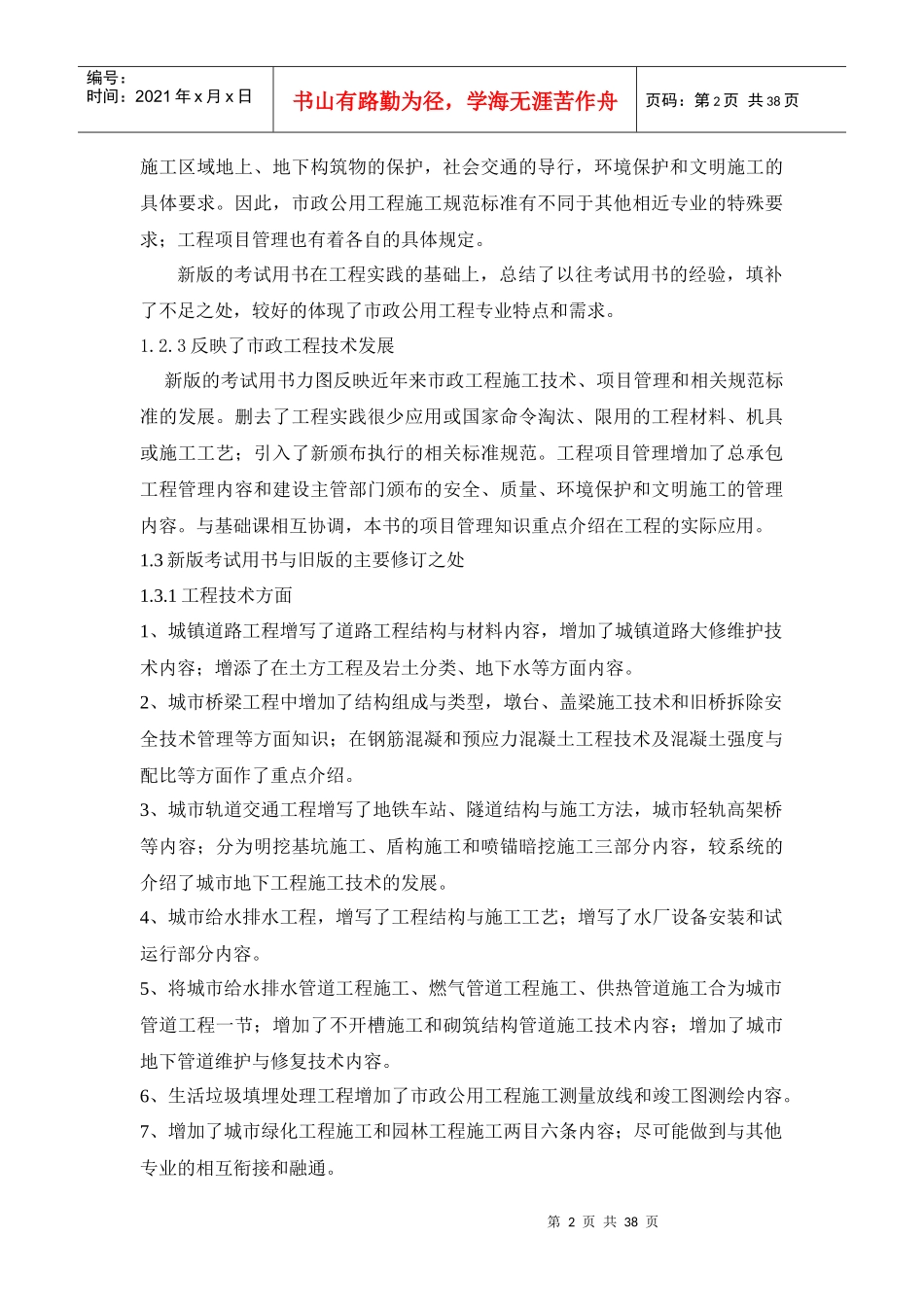 XX年一级建造师市政事务考试用书增值服务汇编1-5_第2页
