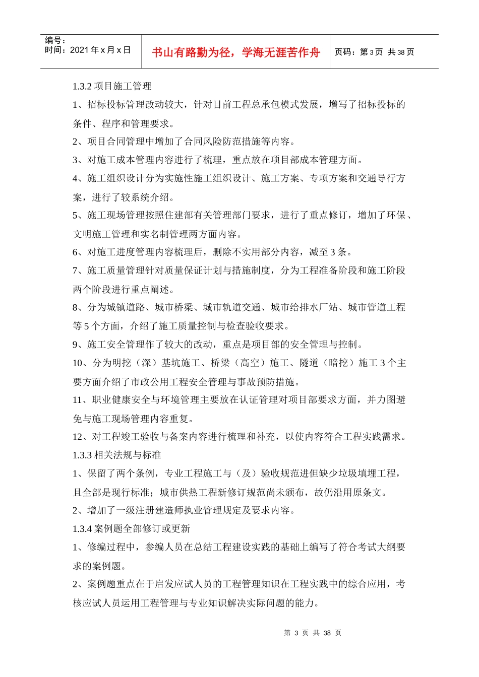 XX年一级建造师市政事务考试用书增值服务汇编1-5_第3页