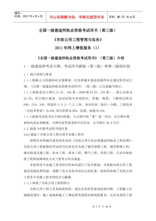 XX年一级建造师市政事务考试用书增值服务汇编1-5