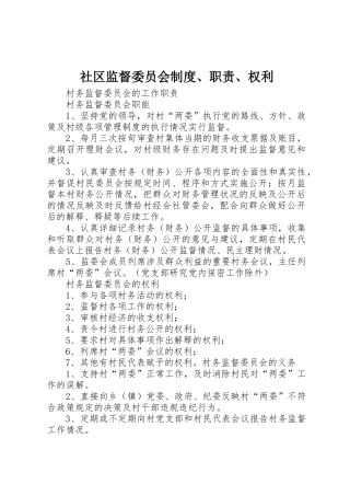 社区监督委员会规章制度、职责要求、权利